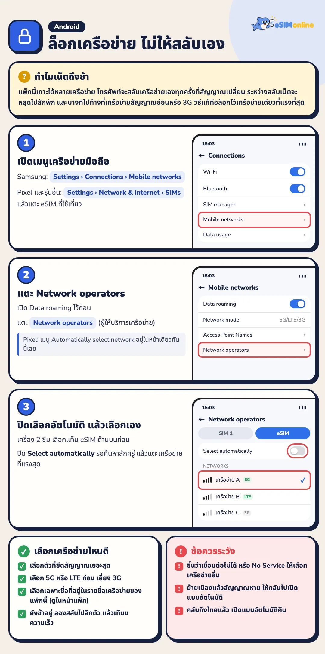 ล็อกเครือข่ายบนแอนดรอยด์ไม่ให้สลับเอง 3 ขั้นตอน: เปิด Mobile networks แตะ Network operators ปิด Select automatically แล้วเลือกเครือข่ายที่สัญญาณแรงสุด
