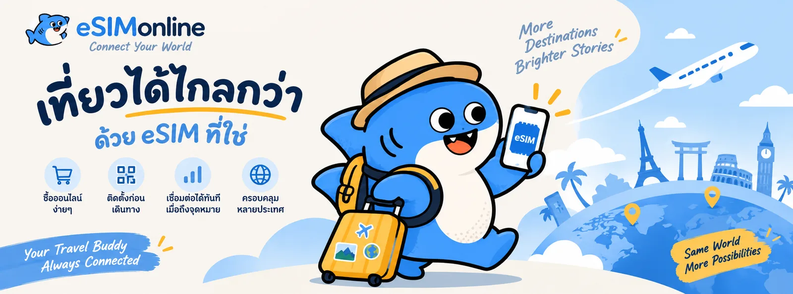 เที่ยวได้ไกลกว่า ด้วย eSIM ที่ใช่: ซื้อออนไลน์ง่าย ๆ ติดตั้งก่อนเดินทาง เชื่อมต่อได้ทันทีเมื่อถึงจุดหมาย ครอบคลุมหลายประเทศ